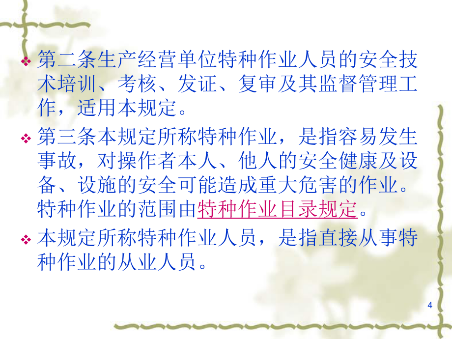 強(qiáng)化安全意識，筑牢安全防線——《特種作業(yè)人員安全技術(shù)培訓(xùn)考核管理規(guī)定》（30號令）要點(diǎn)解析與培訓(xùn)指引