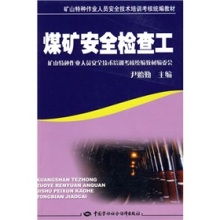 礦山特種作業(yè)人員的生命守護(hù)手冊 《煤礦安全檢查工》教材解析